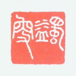 马一浮蠲叟书法图片
