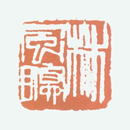 林风眠林风眠书法图片