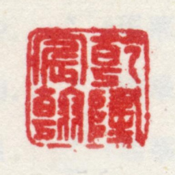乾隆乾隆宸翰书法图片