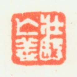 乔大壮壮殹无恙书法图片
