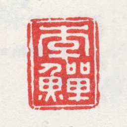 李鱓李鱓书法图片