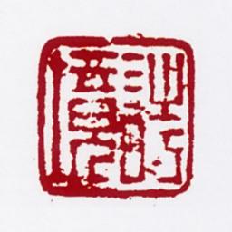 陈撰诗境书法图片