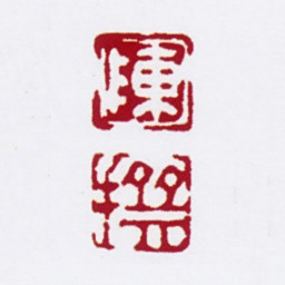 陈撰陈撰书法图片