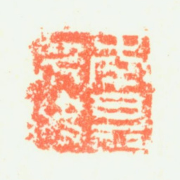 丰坊南禺外史书法图片