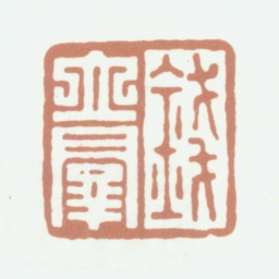 钱泳钱立群书法图片