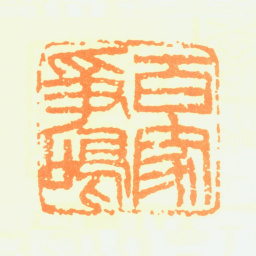 邹梦禅百家争鸣书法图片