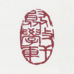 刘世珩聚学轩书法图片
