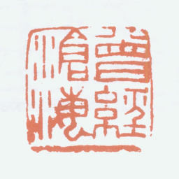 刘海粟曾经沧海书法图片