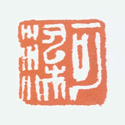李可染可染书法图片