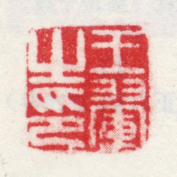 王翚王翚之印书法图片