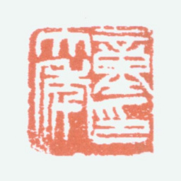 童大年童大年印书法图片