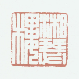 钱镜塘湘瑟楼书法图片