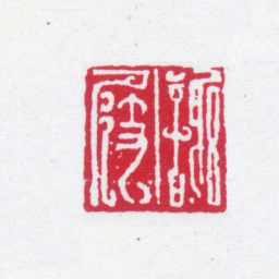 谢稚柳谢屐书法图片
