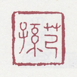 王芑孙芑孙书法图片