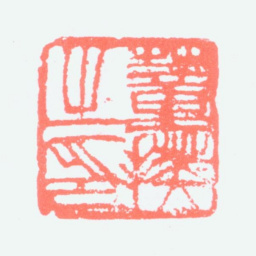董寿平董揆之印书法图片