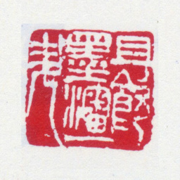 王一亭且饮墨沈一升书法图片