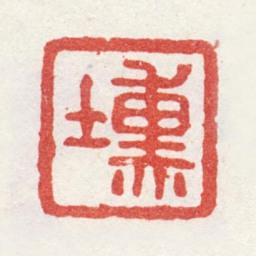 姜壎壎书法图片