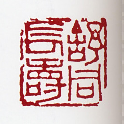 舒同舒同长寿书法图片