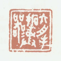 达受六舟手拓彝器书法图片