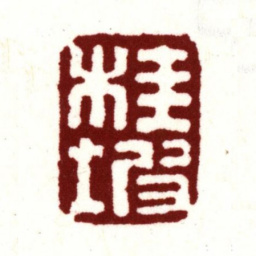 安国桂坡书法图片
