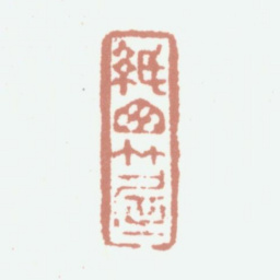 陆愚卿纸窗竹屋书法图片