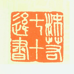 郭沫若沫若七十后书书法图片