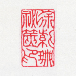 徐渭仁徐紫珊秘箧印书法图片