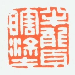 赵鹤琴半聋瞎涂书法图片