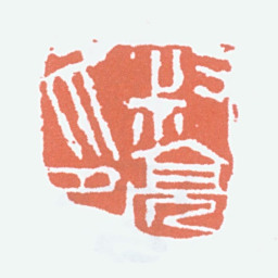 陈叔亮叔亮印书法图片