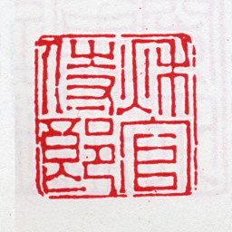 王昶秋官侍郎书法图片