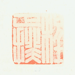 程正揆程正揆书法图片