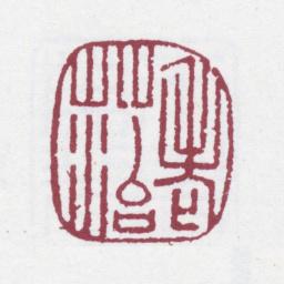 桂馥老菭书法图片
