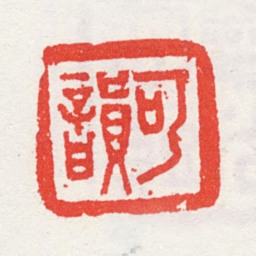 可韵可韵书法图片