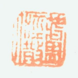 陶淇芦泾散人书法图片
