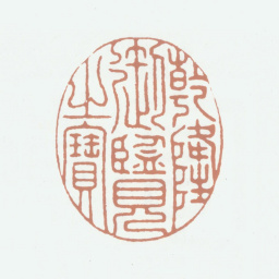 乾隆乾隆御览之宝书法图片