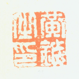 黄钺黄钺之印书法图片