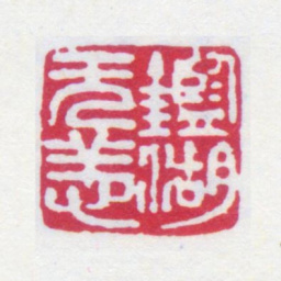 寿石工鉴湖无恙书法图片