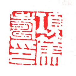 项笃寿项笃寿印书法图片
