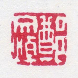郑文焯郑文焯书法图片