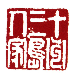 范钦十洲三岛人家书法图片