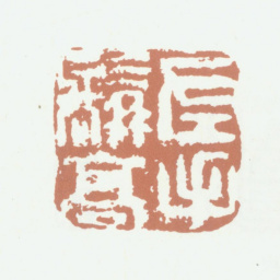 高凤翰左手髯高书法图片