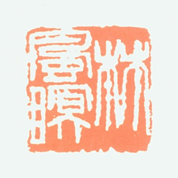 林风眠林风眠书法图片