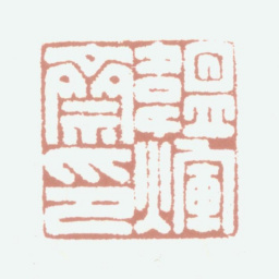 张珩韫辉斋印书法图片