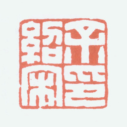 余绍宋余绍宋印书法图片