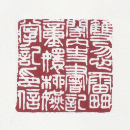 刘世珩双忽雷阁内史书记童嬛柳嬿掌记印信书法图片