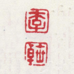 李世倬李 世卓书法图片