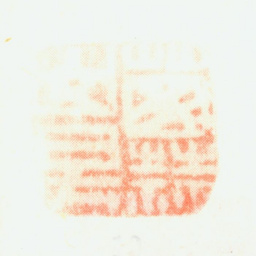 傅山葱蒜山房书法图片