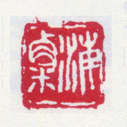 刘海粟海粟书法图片