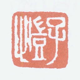 丰子恺子恺书法图片