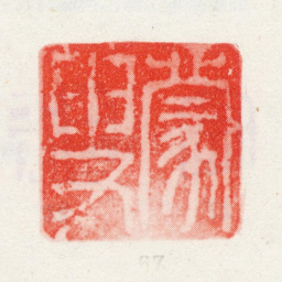 王宸蒙叟书法图片